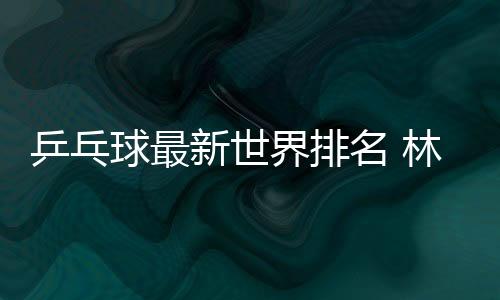 乒乓跑陈幸同分列前四名