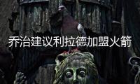 乔治建议利拉德加盟火箭：休城阵容深度足够 不用他承担太多重任