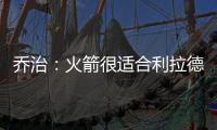 乔治：火箭很适合利拉德 他们有足够的防守资源围绕利拉德