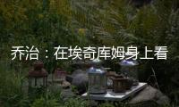 乔治：在埃奇库姆身上看到了巴特勒的影子 他注定会成为顶级球员