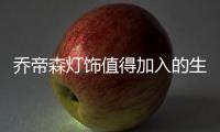 乔帝森灯饰值得加入的生活品味灯饰