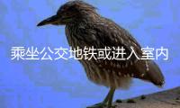 乘坐公交地铁或进入室内	，还需佩戴口罩吗丨一图读懂