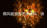 乘风破浪的艺术涂料，快来pk一夏?