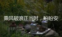乘风破浪正当时，盼盼安全门引领门业标准建设
