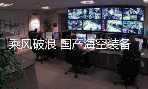 海空多样化运输能力等特点