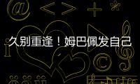 久别重逢
！姆巴佩发自己身穿巴黎球衣赛场照预热世俱杯半决赛