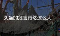 久坐的危害竟然这么大
！看完你就坐不住了