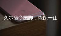 久尔命令国脚
，森保一让球员思考！对手忌惮塞鸟就上塞鸟和韦世豪