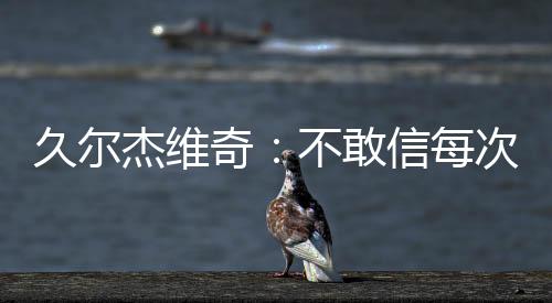 对方第一脚射门就能破门得分
