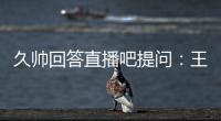 久帅回答直播吧提问	：王钰栋还没到挑大梁的时候	，要让他合理成长