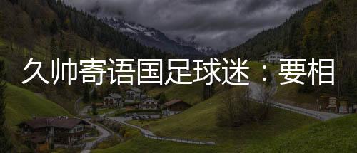 他们一直支持着球队