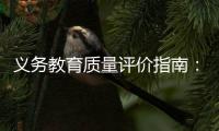 义务教育质量评价指南
：不单纯以升学率评价学校