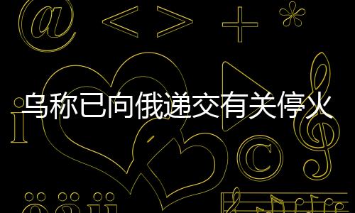 交有件双方讨论了乌克兰问题