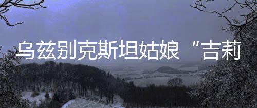 工作、“在乌兹别克斯坦