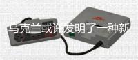乌克兰或许发明了一种新的海战模式丨军事