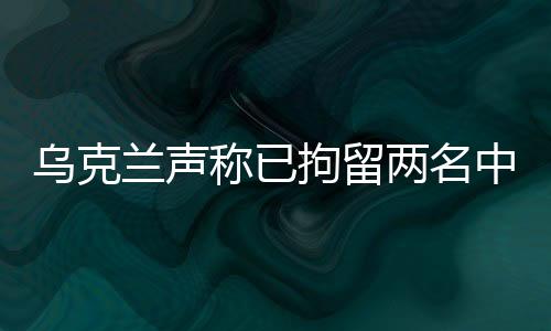 乌克外交据环球时报