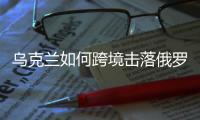乌克兰如何跨境击落俄罗斯四架战机？丨军事