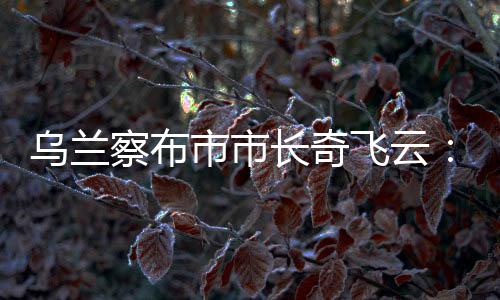 察布长奇长红近年来