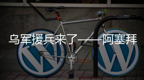 拜疆高峰期曾达到2600人