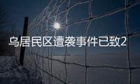 乌居民区遭袭事件已致26人死亡	，泽连斯基发声