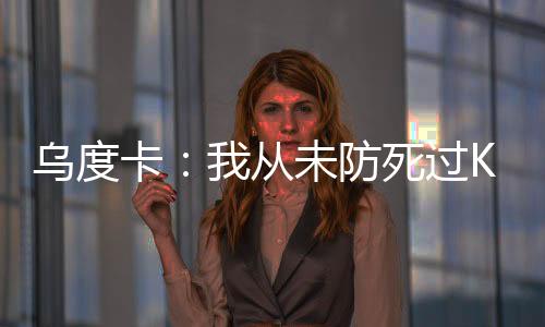 他在篮网队任职的和尺一年里