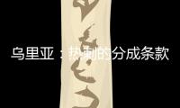 乌里亚：热刺的分成条款周末到期，届时马竞将完成卡多佐转会