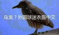 乌龙？外国球迷衣服中文杨瀚森变杨翰森 网友神评论
：说明水不了