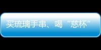 买琉璃手串、喝“慈杯”咖啡

，寺庙经济“火得莫名其妙”