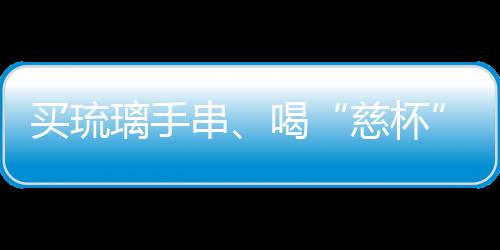 璃手最常去的串喝是灵隐寺