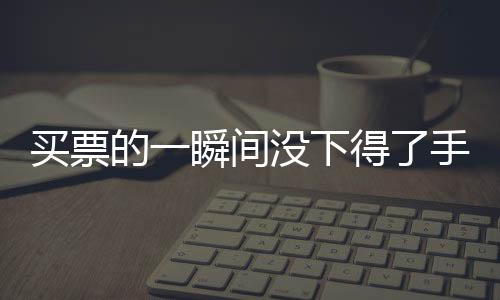最后一个春节在他家