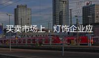 买卖市场上，灯饰企业应主动牵消费者的手