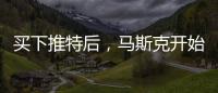 买下推特后，马斯克开始炒人了