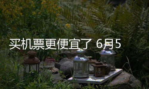 相较于调整前降低了10元