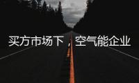 买方市场下，空气能企业应研究消费者心理