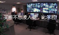 买断不愁没人要
，比尔若被太阳队，恐引发五支球队争抢