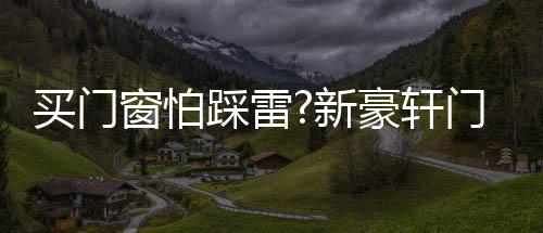 买门妙招德国格屋五金配件