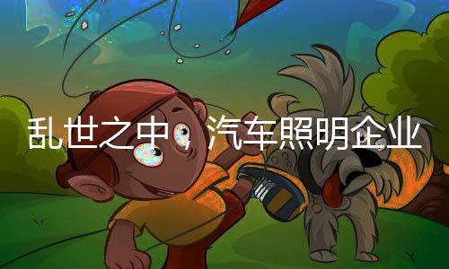 照明站提高产品质量