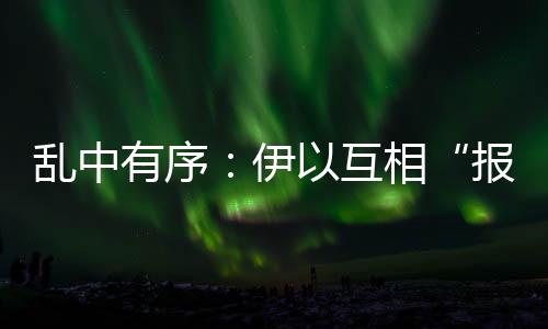 ”伊朗国家电视台消息称