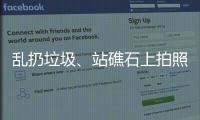 乱扔垃圾
、站礁石上拍照，这些不文明行为“煞风景”
