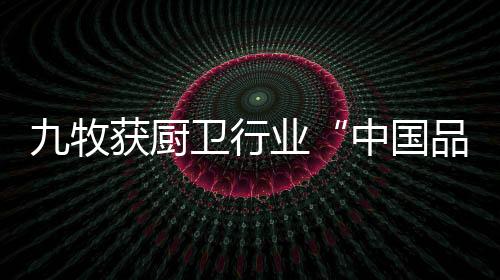牧获必须与消费者建立共鸣