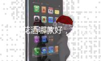 九牧花洒哪款好，九牧花洒型号介绍