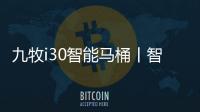 九牧i30智能马桶丨智能脚感，快人一步!