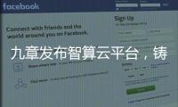 九章发布智算云平台，铸就智能经济云服务底座