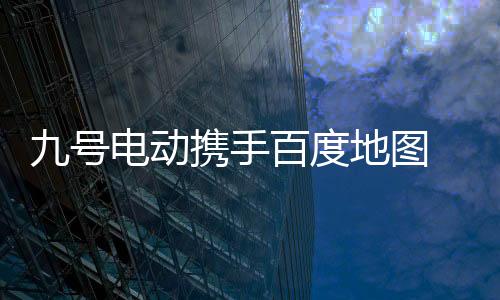 更便捷的轮电骑行体验