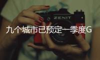 九个城市已预定一季度GDP十强，天津南京争最后一席