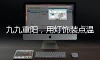 九九重阳，用灯饰装点温馨
