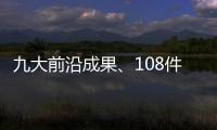 九大前沿成果、108件珠海产品
！人工智能与机器人产业创新产品与服务发布