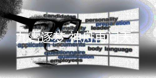 任务量增添等因素相互作用