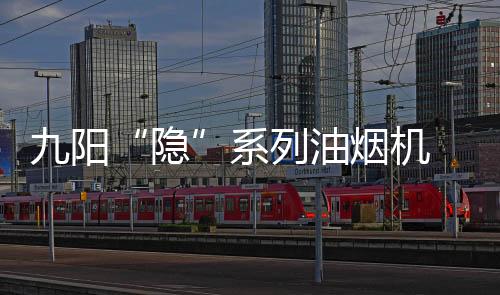 隐让油烟“无处可逃”