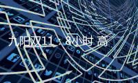 九阳双11：8小时 高端面条机L12单品破千万